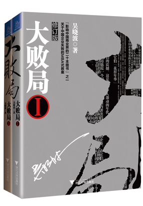 大败局（修订版）（套装共2册）|200