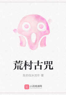 荒村古咒