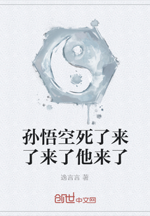 孫悟空死了來了來了他來了