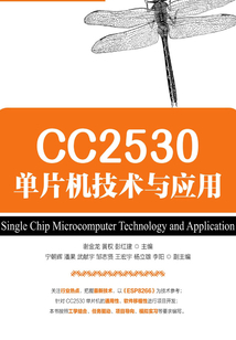 CC2530單片機技術與應用