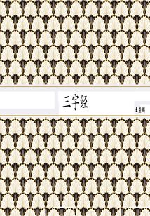 三字經