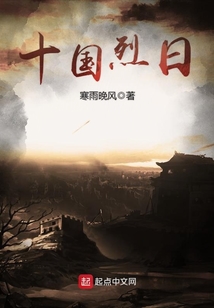 十國烈日