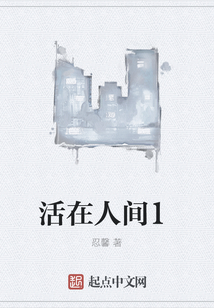 活在人間1