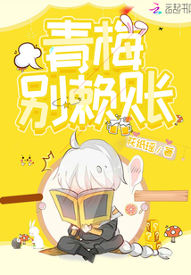 青梅別賴賬
