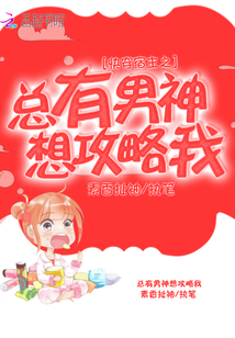 快穿宿主總有搞事情