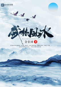 武林風水