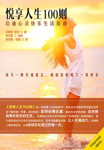 悅享人生100則：啟迪心靈快樂生活指南