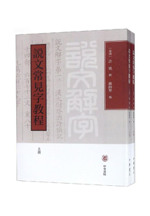 說文常見字教程（上下冊）