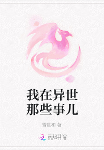 我在異世那些事兒