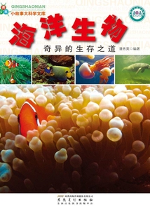 海洋生物：奇異的生存之道（青少年小故事大科學文庫）