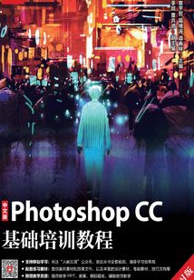 中文版Photoshop CC基礎培訓教程(移動學習版)
