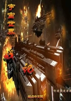 宇宙世界戰(zhàn)記在線閱讀