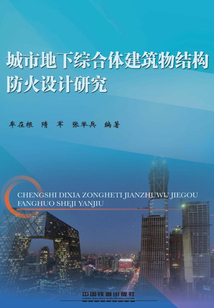 城市地下綜合體建筑物結構防火設計研究
