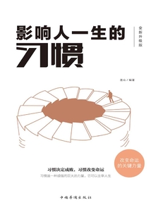影響人一生的習(xí)慣