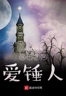 這個(gè)法師愛(ài)錘人