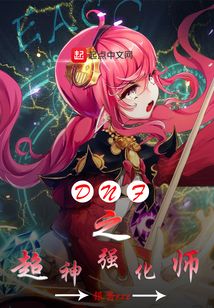 DNF之超神強化師