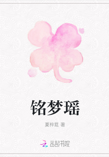 銘夢瑤