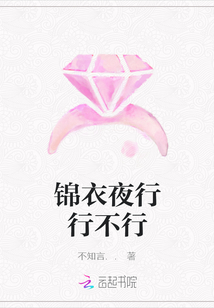 錦衣夜行行不行