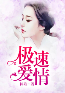 極速愛(ài)情