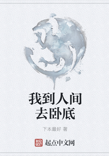 我到人间去卧底