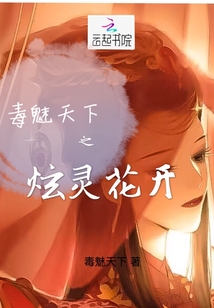 毒魅天下之炫靈花開