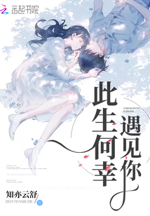 此生何幸遇見你