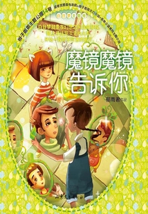 魔鏡魔鏡告訴你