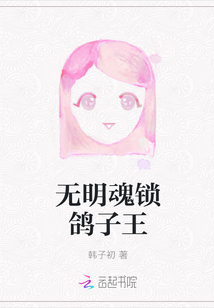 無明魂鎖鴿子王