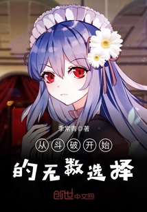 從斗破開始的無(wú)數(shù)選擇