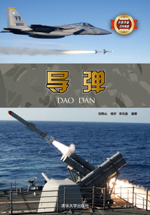 導彈(武器裝備百科典藏)