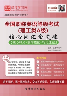 2019年全國職稱英語等級考試（理工類A級）核心詞匯全突破【核心釋義＋例句搭配＋巧記速記】