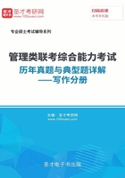 2020年管理類聯考綜合能力考試歷年真題與典型題詳解—寫作分冊在線閱讀