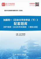 加藤周一《日本文学史序说(下)》配套题库【章节题库(含名校考研真题)+模拟试题】