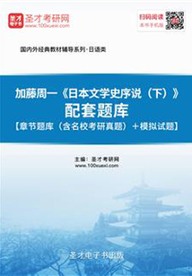 加藤周一《日本文學(xué)史序說(下)》配套題庫(kù)【章節(jié)題庫(kù)(含名校考研真題)+模擬試題】