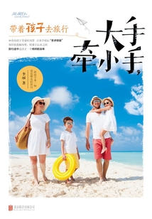 大手牽小手，帶著孩子去旅行