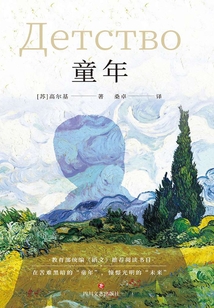 童年（高爾基成長三部曲）