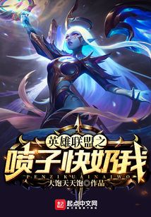 英雄联盟之喷子快奶我
