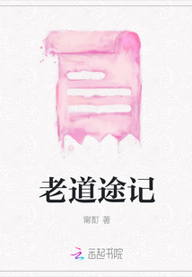 老道途記