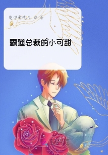 霸道總裁的小可甜