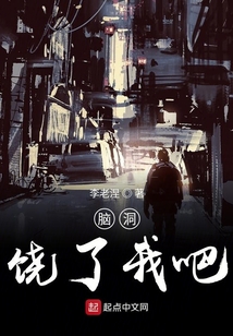 腦洞饒了我吧
