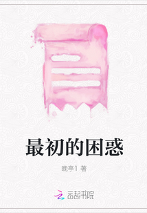 最初的困惑