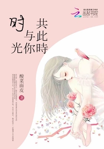 时光与你共此时