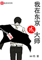 我在東京成大師在線閱讀