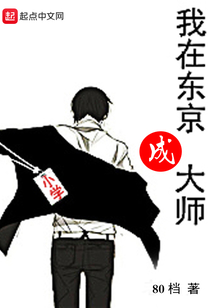 我在東京成大師