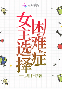 女主選擇困難癥