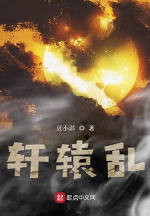 軒轅亂