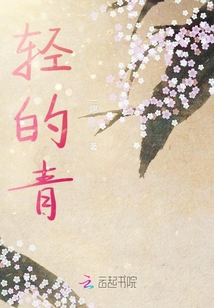 輕的青