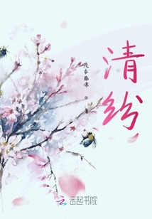 清紛