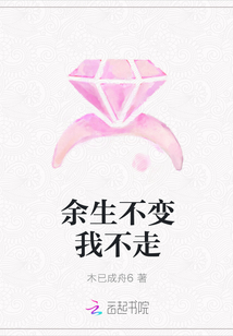 余生不變我不走