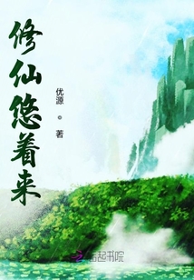 修仙悠著來